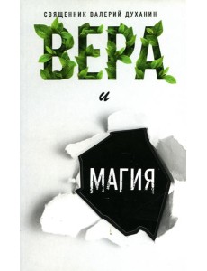 Вера и магия: сборник статей