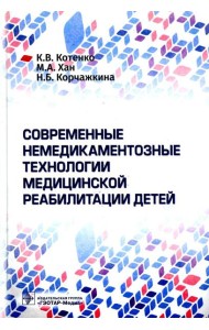 Современные немедикаментозные технологии медицинской реабилитации детей