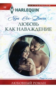 Любовь как наваждение: роман