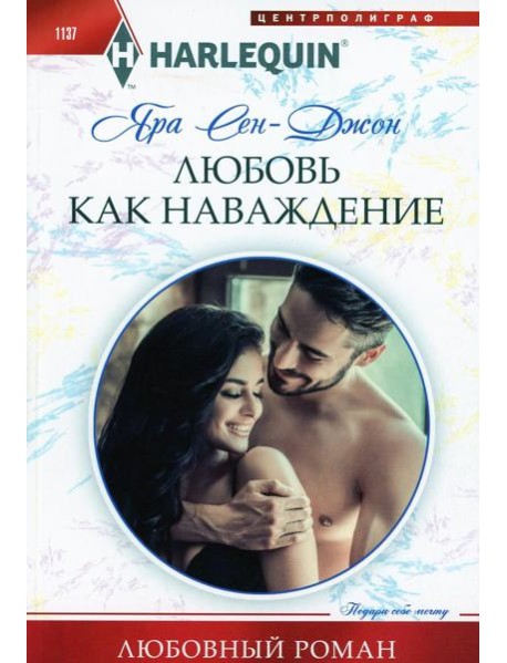 Любовь как наваждение: роман