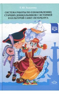 Система работы по ознакомлению старших дошкольников с историей и культурой Санкт-Петербурга