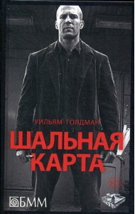 Шальная карта: роман