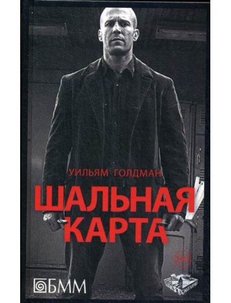 Шальная карта: роман