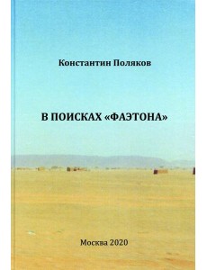 В поисках "Фаэтона". К.И. Поляков