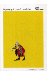 Чарующий озноб свободы: рассказы