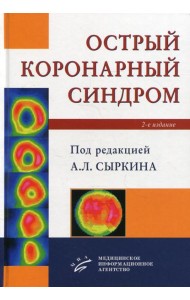 Острый коронарный синдром. 2-е изд., доп. и перераб