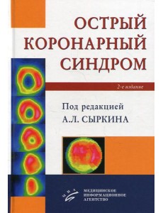 Острый коронарный синдром. 2-е изд., доп. и перераб