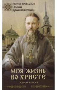 Моя жизнь во Христе (Полная версия)