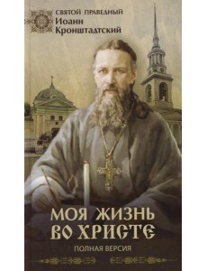 Моя жизнь во Христе (Полная версия)