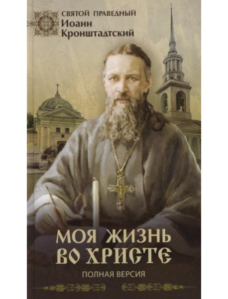 Моя жизнь во Христе (Полная версия)