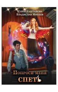 Попроси меня спеть