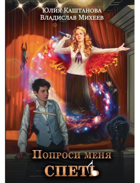 Попроси меня спеть