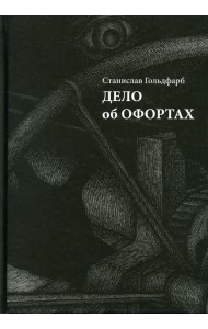 Дело об офортах