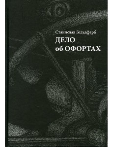 Дело об офортах