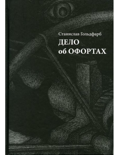 Дело об офортах