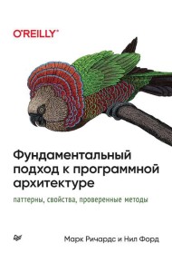 Фундаментальный подход к программной архитектуре: паттерны, свойства, проверенные методы