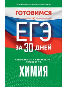 Готовимся к ЕГЭ за 30 дней. Химия Готовимся к ЕГЭ за 30 дней. Химия