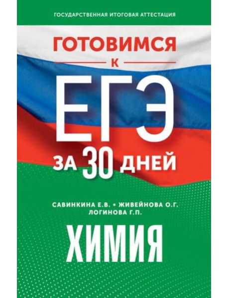 Готовимся к ЕГЭ за 30 дней. Химия