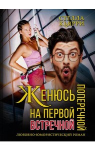 Женюсь на первой встречной-поперечной