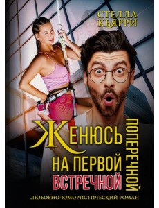 Женюсь на первой встречной-поперечной Женюсь на первой встречной-поперечной