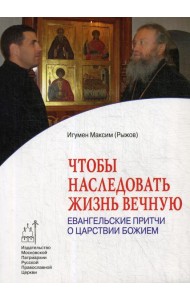 Чтобы наследовать жизнь вечную. Евангельские притчи о царствии Божием