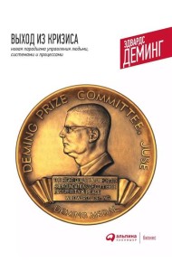 Выход из кризиса: Новая парадигма управления людьми, системами и процессами. 10-е изд