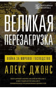 Великая перезагрузка: война за мировое господство
