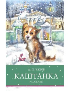 Каштанка. Рассказы Каштанка. Рассказы