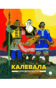 Калевала: Карело-финский эпос