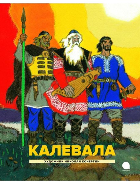 Калевала: Карело-финский эпос