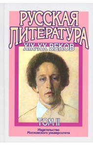 Русская литература XIX-XX веков: В 2 т. Т. 2. Русская литература XX века. Литературоведческий словарь: Учебное пособие для поступающих в ВУЗы.15-е изд
