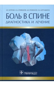 Боль в спине. Диагностика и лечение