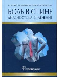 Боль в спине. Диагностика и лечение Боль в спине. Диагностика и лечение
