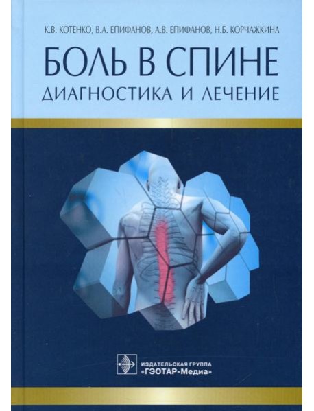 Боль в спине. Диагностика и лечение