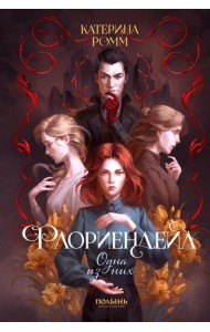 Флориендейл. Одна из них