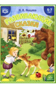 Развивающие сказки. 5-7 лет: Учебно-методическое пособие. 3-е изд., перераб. и доп