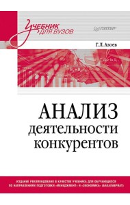 Анализ деятельности конкурентов: Учебник для вузов