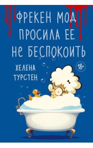 Фрекен Мод просила ее не беспокоить: роман