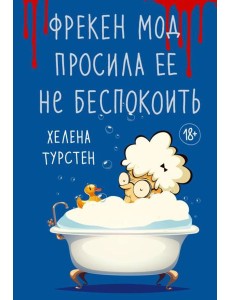 Фрекен Мод просила ее не беспокоить: роман