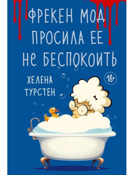 Фрекен Мод просила ее не беспокоить: роман