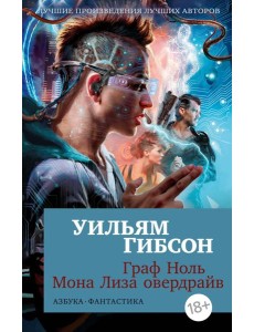 Граф Ноль. Мона Лиза овердрайв: романы