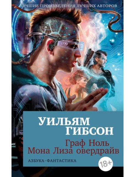 Граф Ноль. Мона Лиза овердрайв: романы