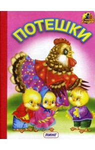 Потешки (1202)