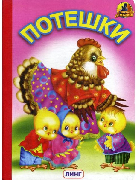 Потешки (1202)