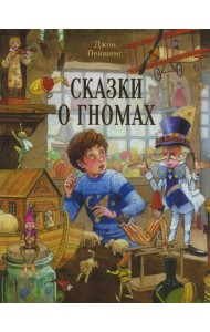 Сказки о гномах