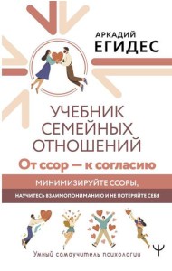 Учебник семейных отношений. От ссор - к согласию. Минимизируйте ссоры, научитесь взаимопониманию и не потеряйте себя