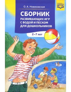 Сборник развивающих игр с водой и песком для дошкольников. 2-7 лет. 2-е изд., доп