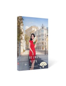 Во имя чести