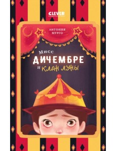 Мисс Дичембре и клан Луны