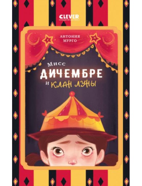 Мисс Дичембре и клан Луны